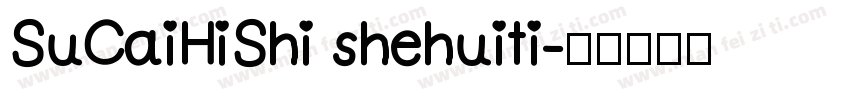 SuCaiHiShi shehuiti字体转换